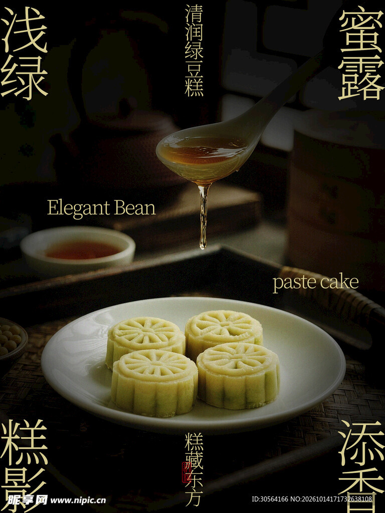 中式绿豆糕浅绿糕影复古海报