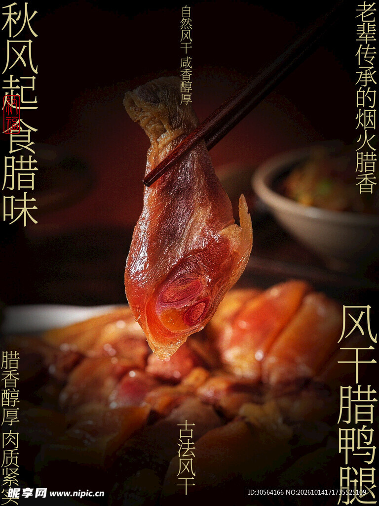 风干腊鸭腿古法腊味人间咸香海报