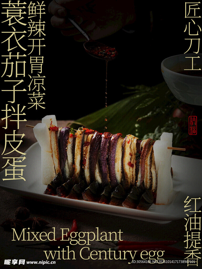 蓑衣茄子拌皮蛋创意川味凉菜美食