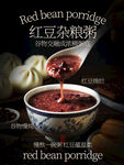 红豆杂粮粥地道中式早餐美食