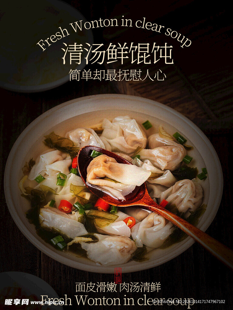清汤鲜馄饨人间暖味早餐美食海报