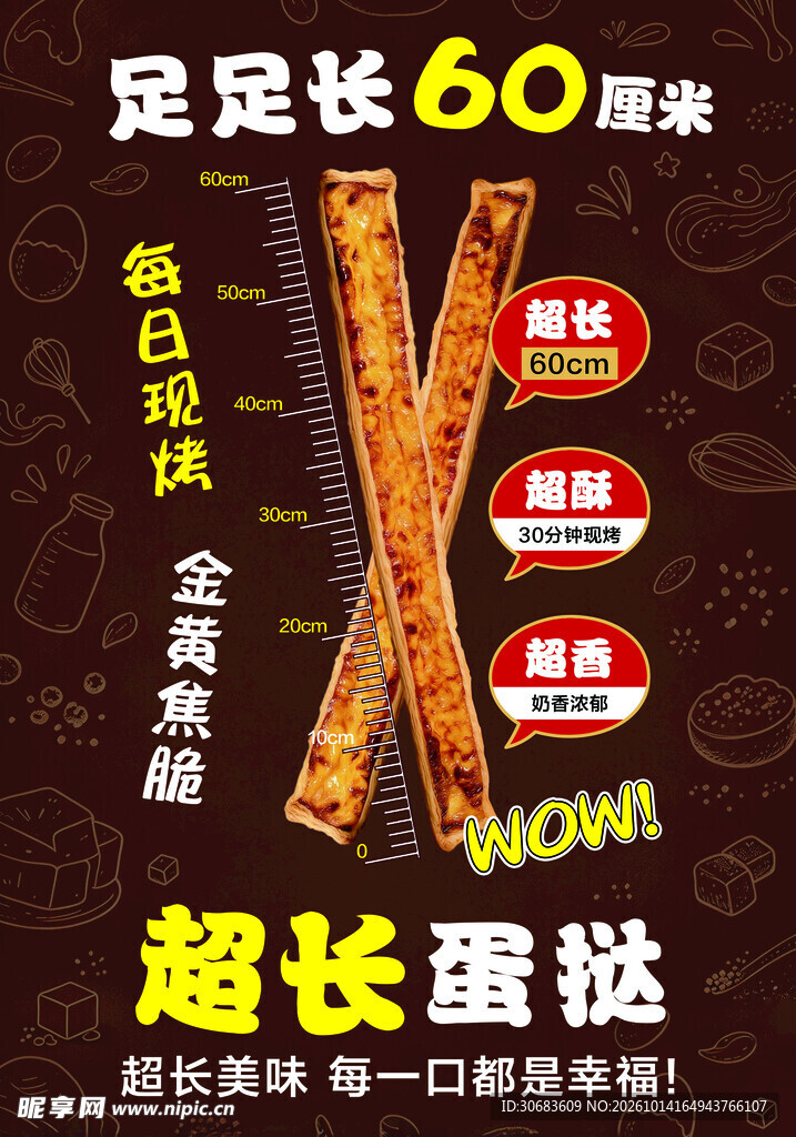 超长蛋挞海报