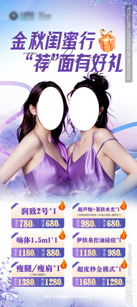 秋季医美海报