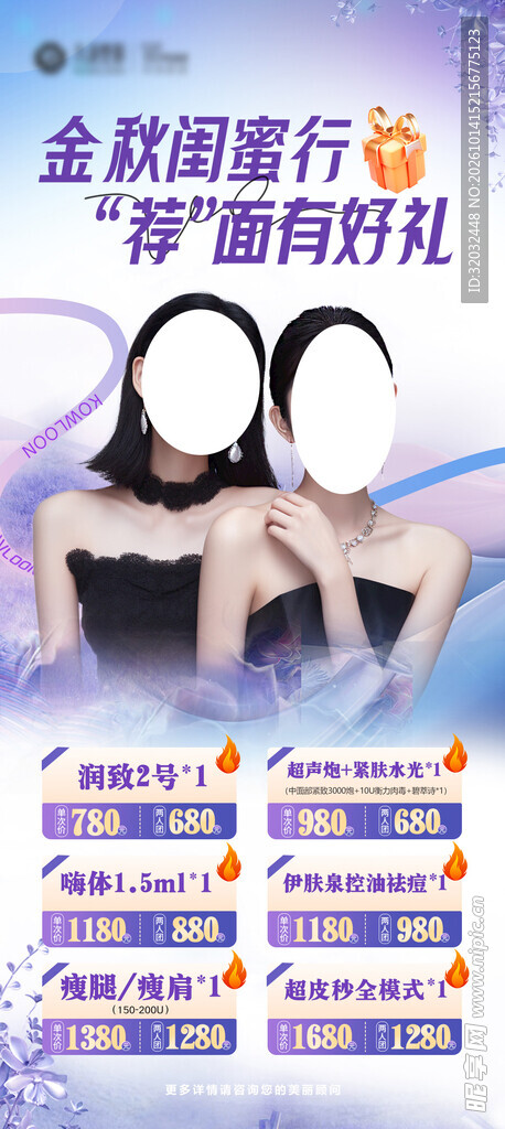 秋季医美海报