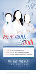 秋季医美海报