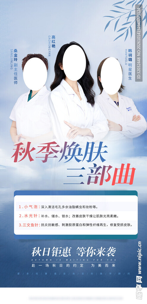 秋季医美海报