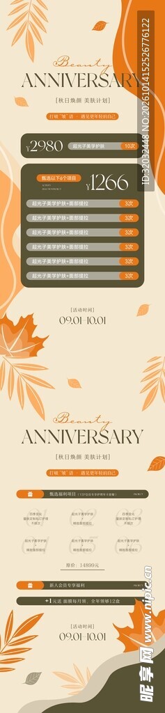 秋季医美海报