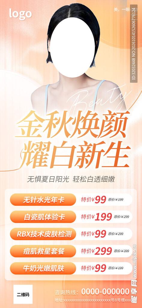 秋季医美海报