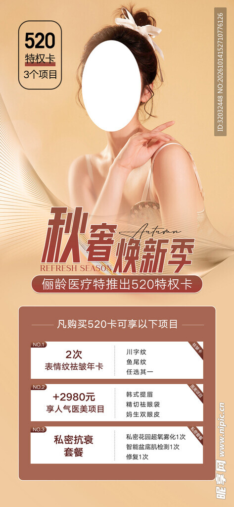 秋季医美海报