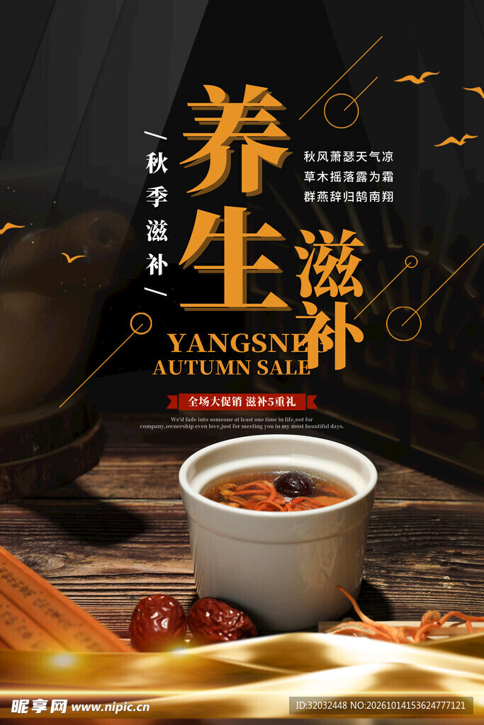 秋季滋补