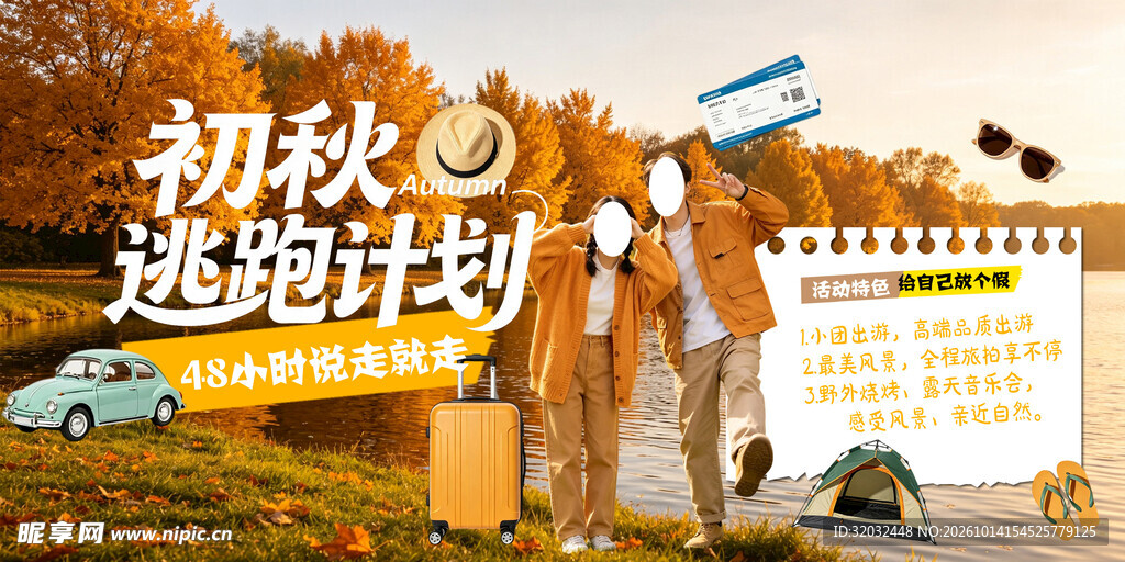 秋天旅游海报