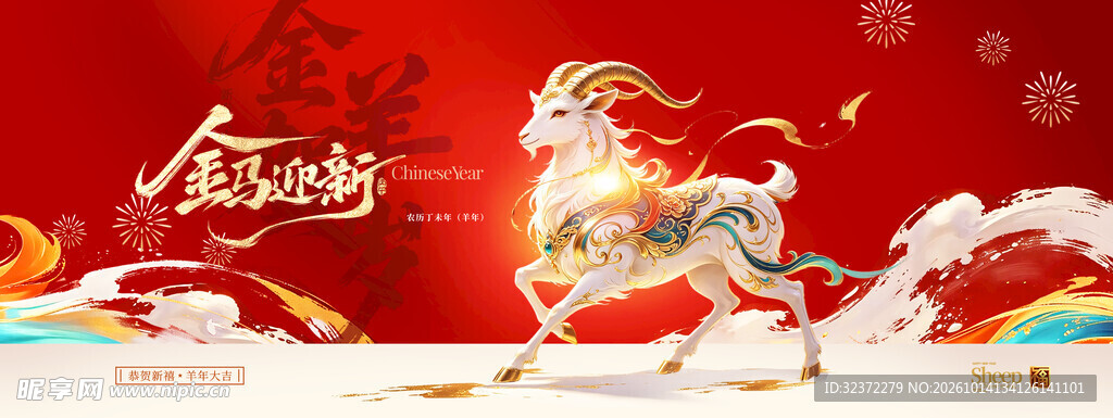 金羊迎春新年喜庆背景