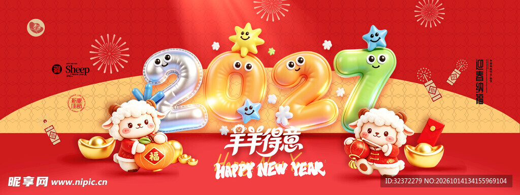 2027羊年新春创意海报
