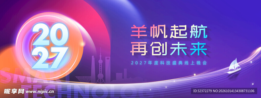 2027扬帆起航年会背景