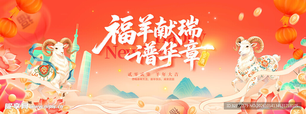 福羊献瑞新春贺岁图