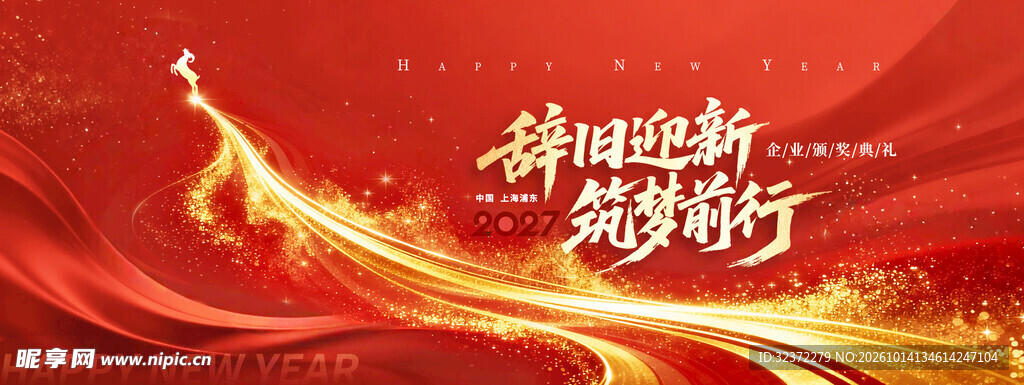 辞旧迎新筑梦前行主题背景