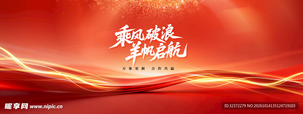 乘风破浪红色主题背景