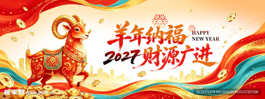 2027羊年纳福新春海报