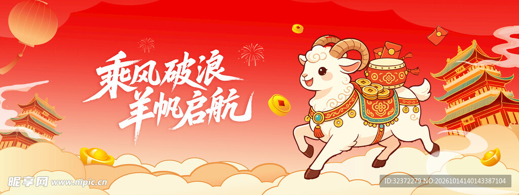 羊年新春喜庆主题海报