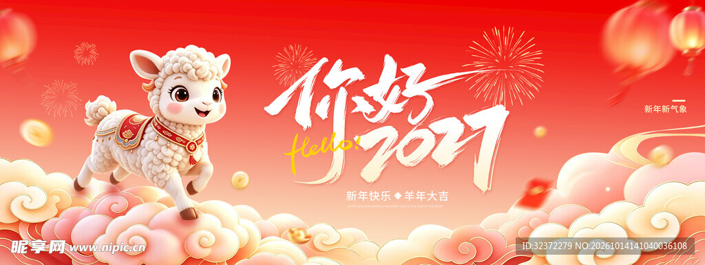 你好2027羊年新春