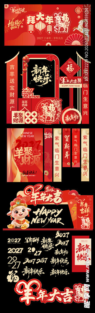 羊年美陈   