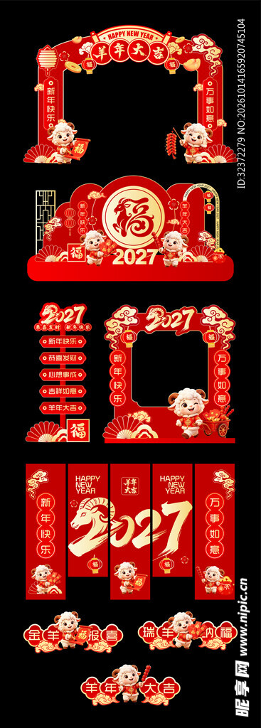 羊年美陈   