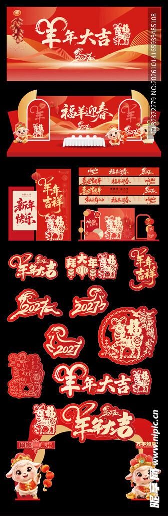 羊年美陈 