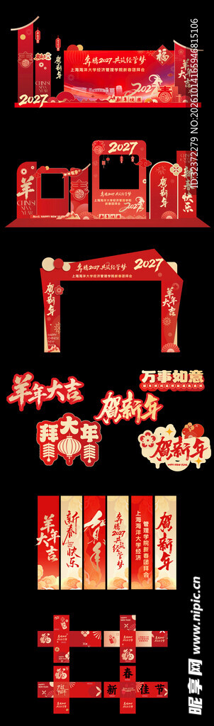 羊年美陈
