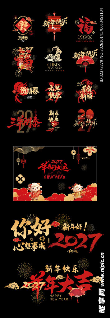 2027新年祝福文字素材
