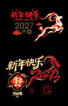 2027马年新年快乐艺术字