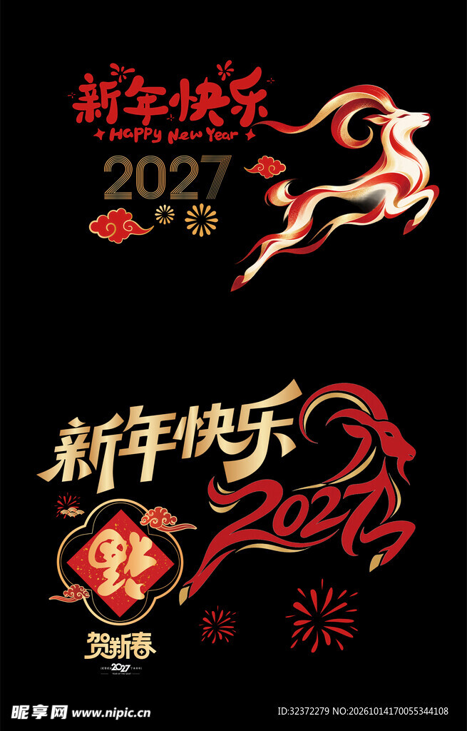 2027马年新年快乐艺术字