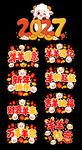 2027羊年新春祝福艺术字
