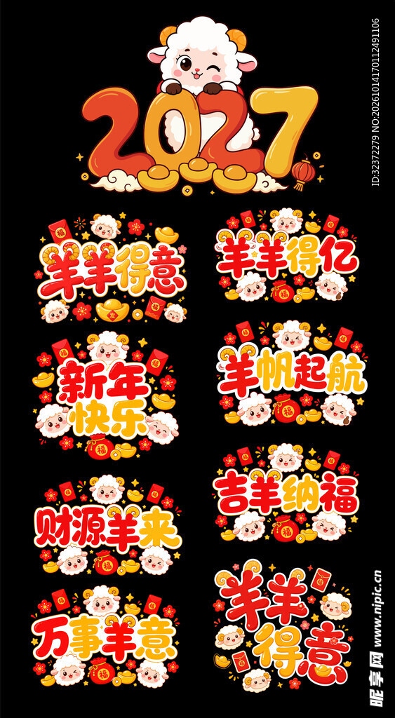 2027羊年新春祝福艺术字