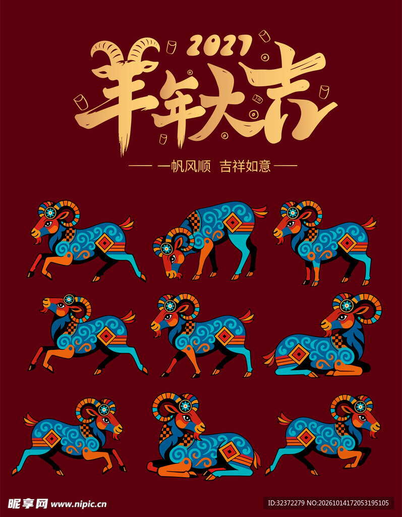2027羊年国潮生肖素材
