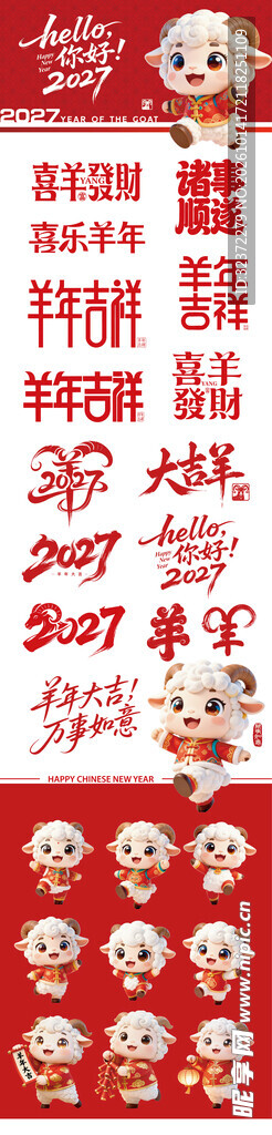 羊年元素合集 