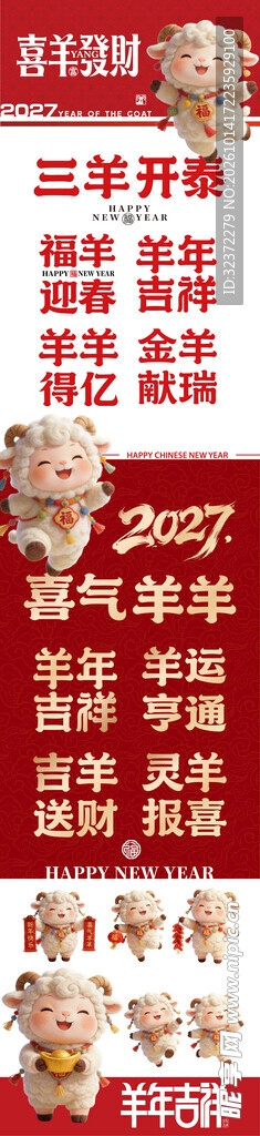 羊年新春对联素材