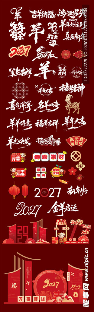 羊年元素合集
