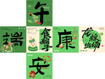 端午堆头展开图