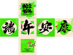 端午堆头展开图