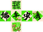 端午堆头展开图