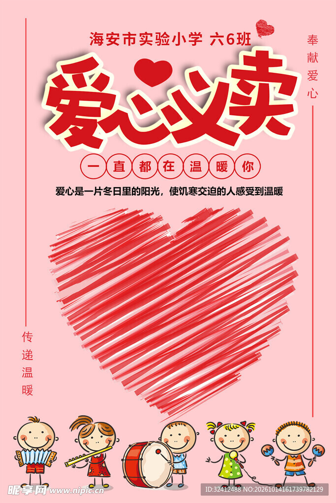 爱心义卖