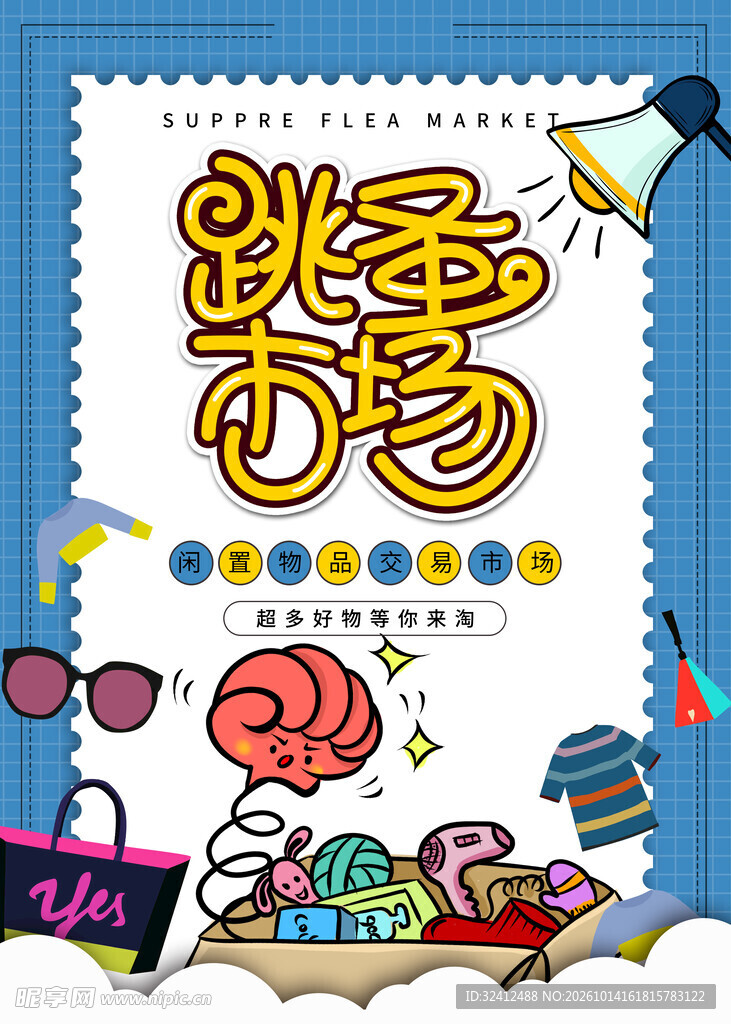 跳蚤市场 爱心义卖