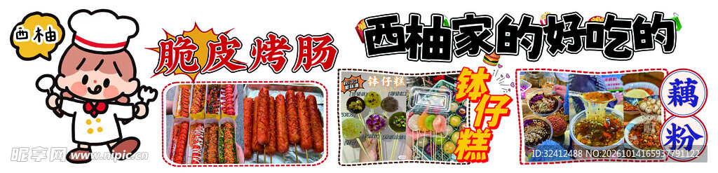 美食小吃