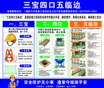 三宝四口五临边安全宣传海报