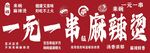一元一串麻辣烫招牌