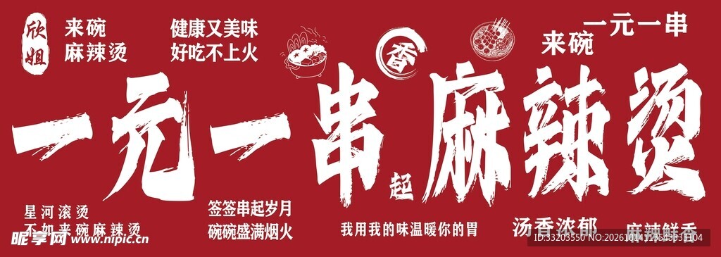 一元一串麻辣烫招牌