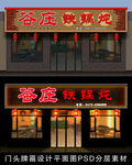 餐饮店门头招牌设计平面图素材