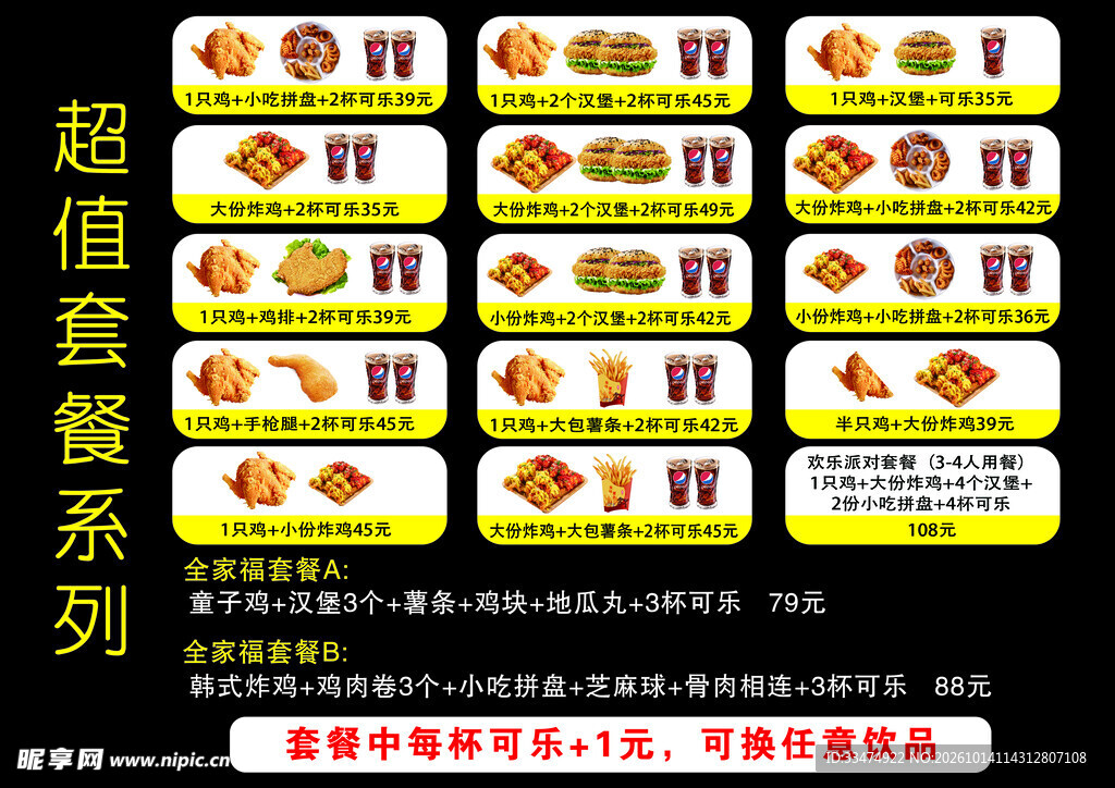 超值套餐系列菜单