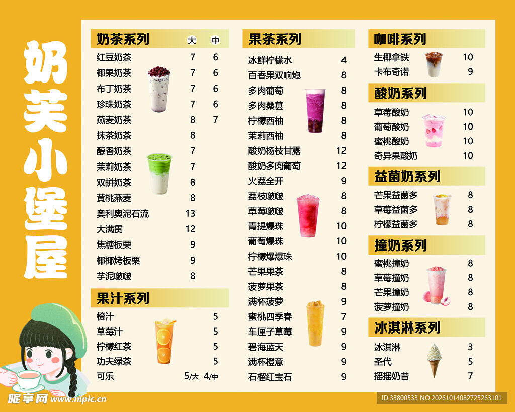 奶茶店饮品价目表