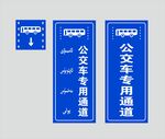 公交车专用通道标识